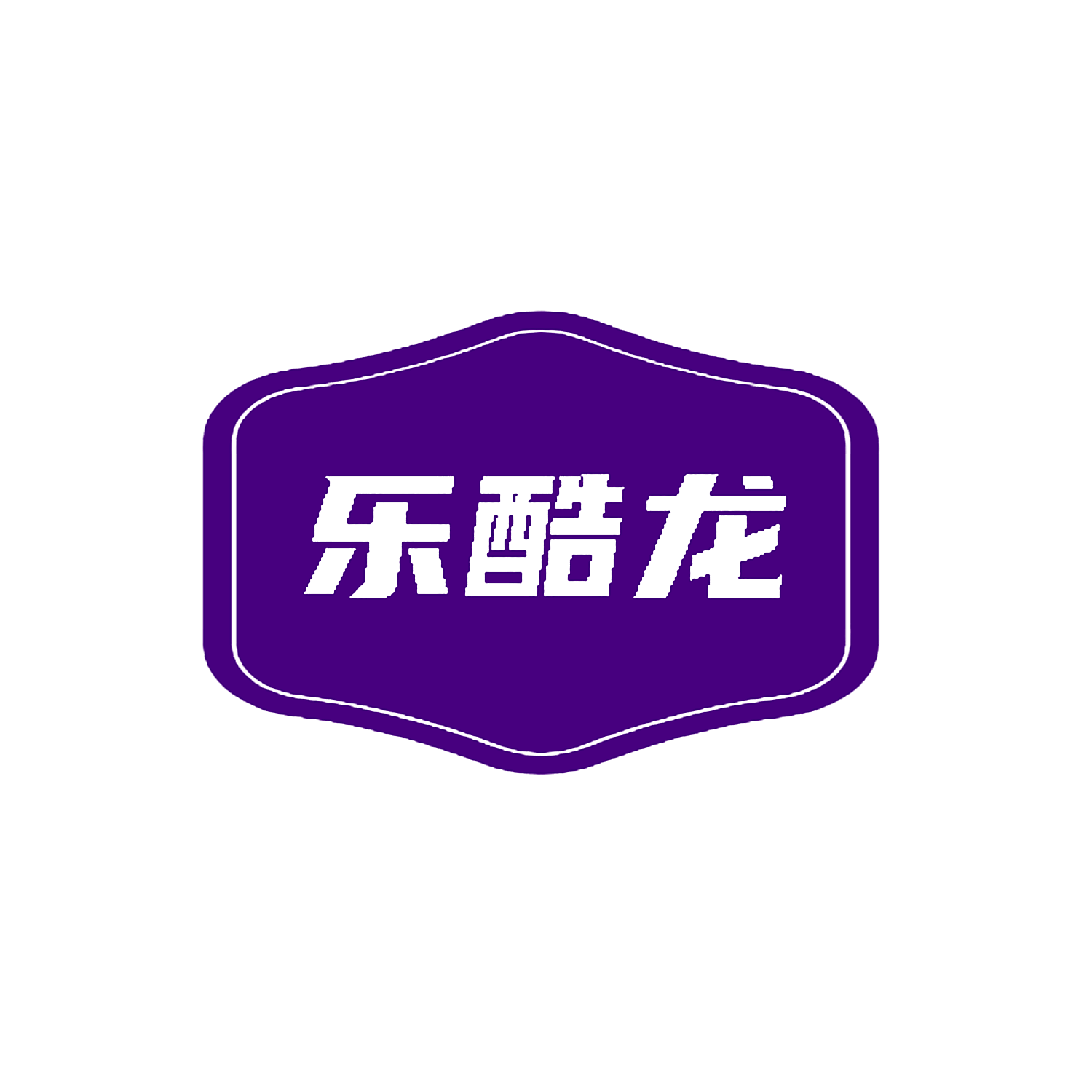 乐酷龙