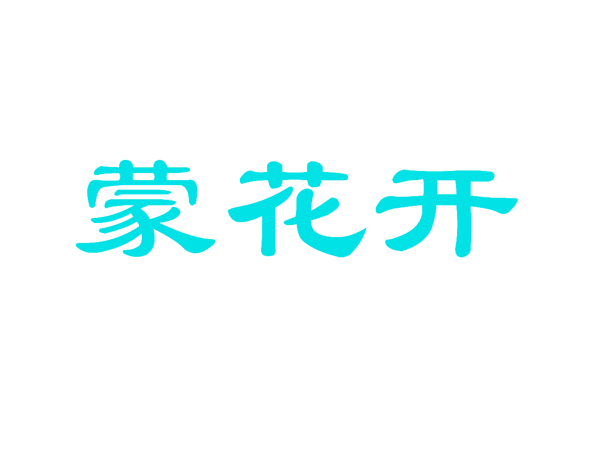 蒙花开