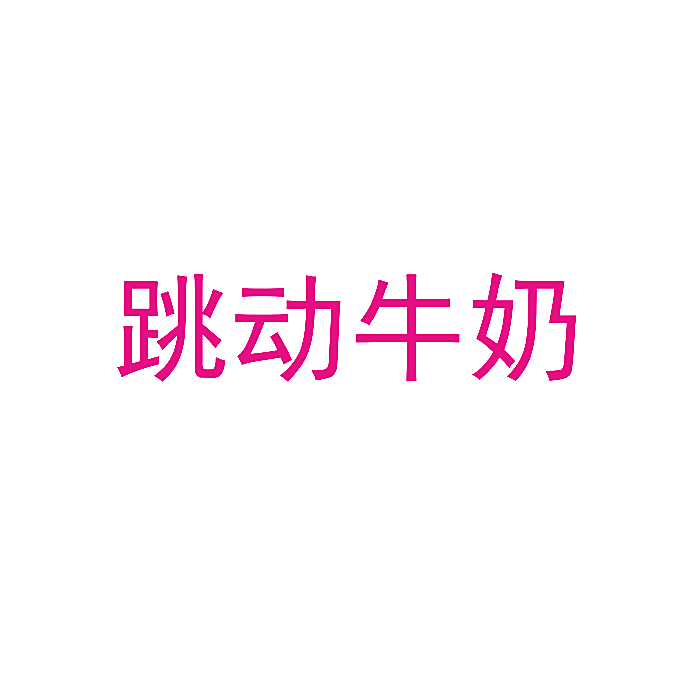 跳动牛奶