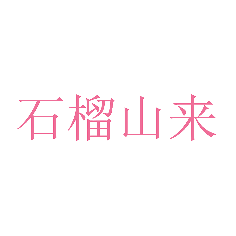 石榴山来