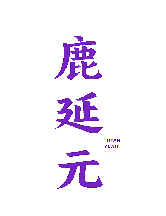 鹿延元