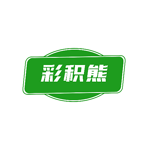 彩积熊