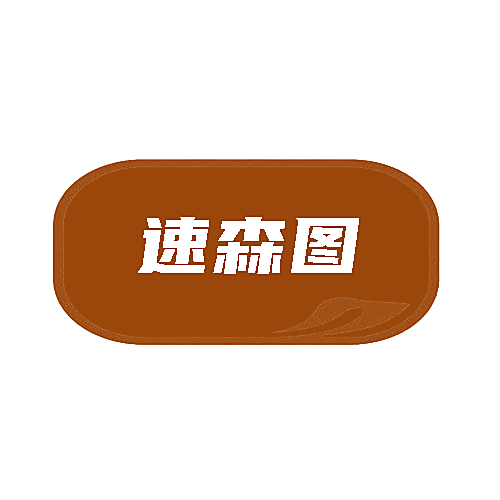 速森图