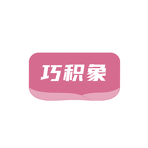 巧积象