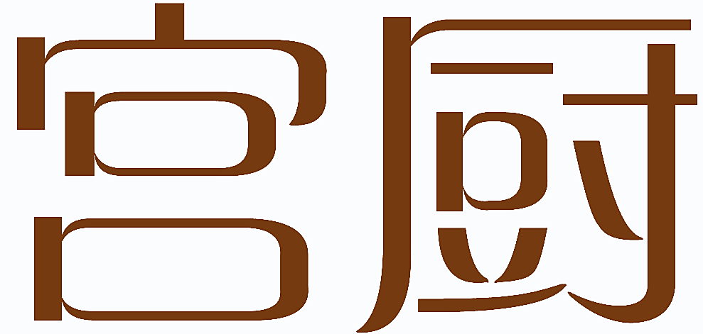 宫厨