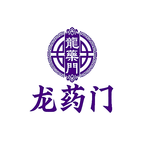龙药门