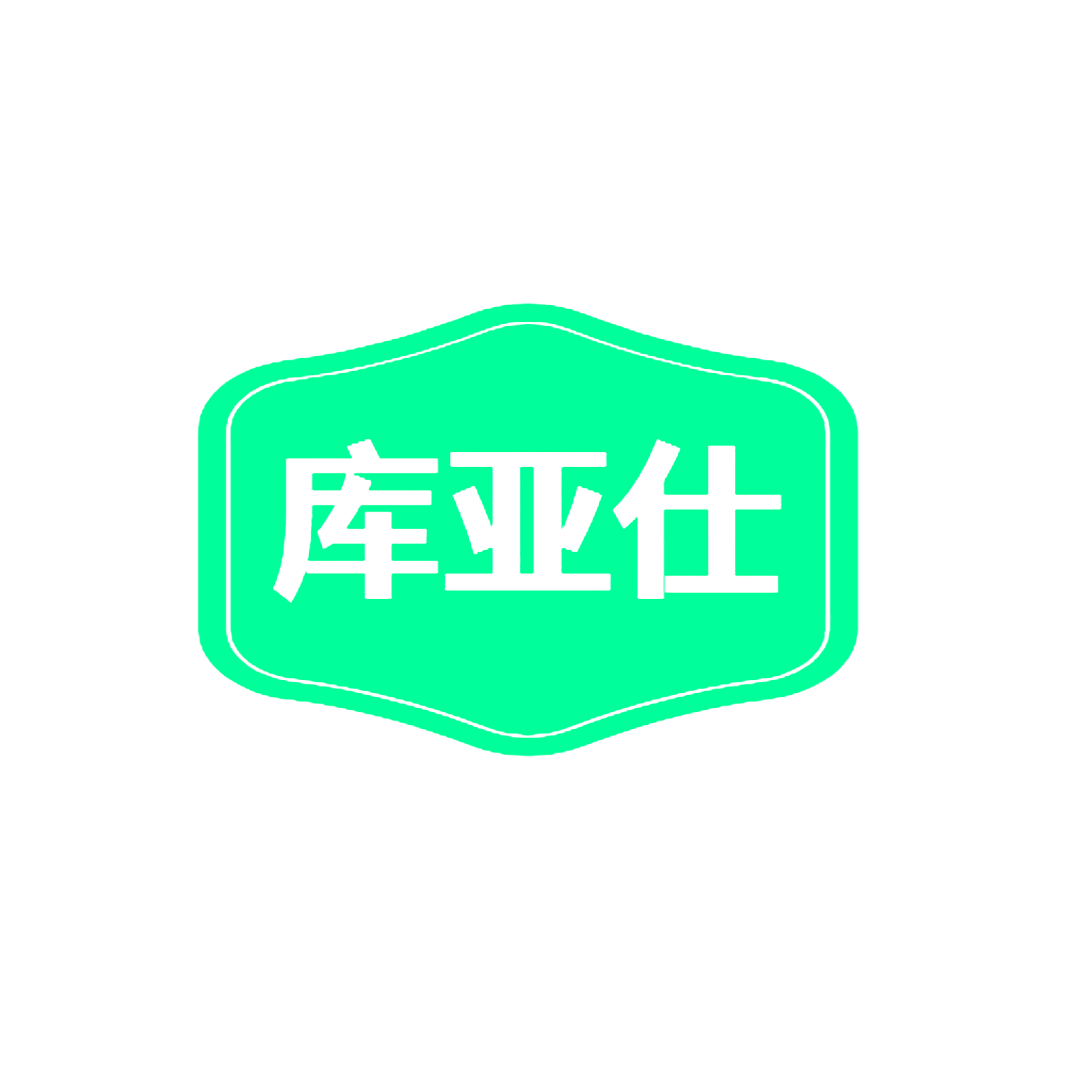 库亚仕