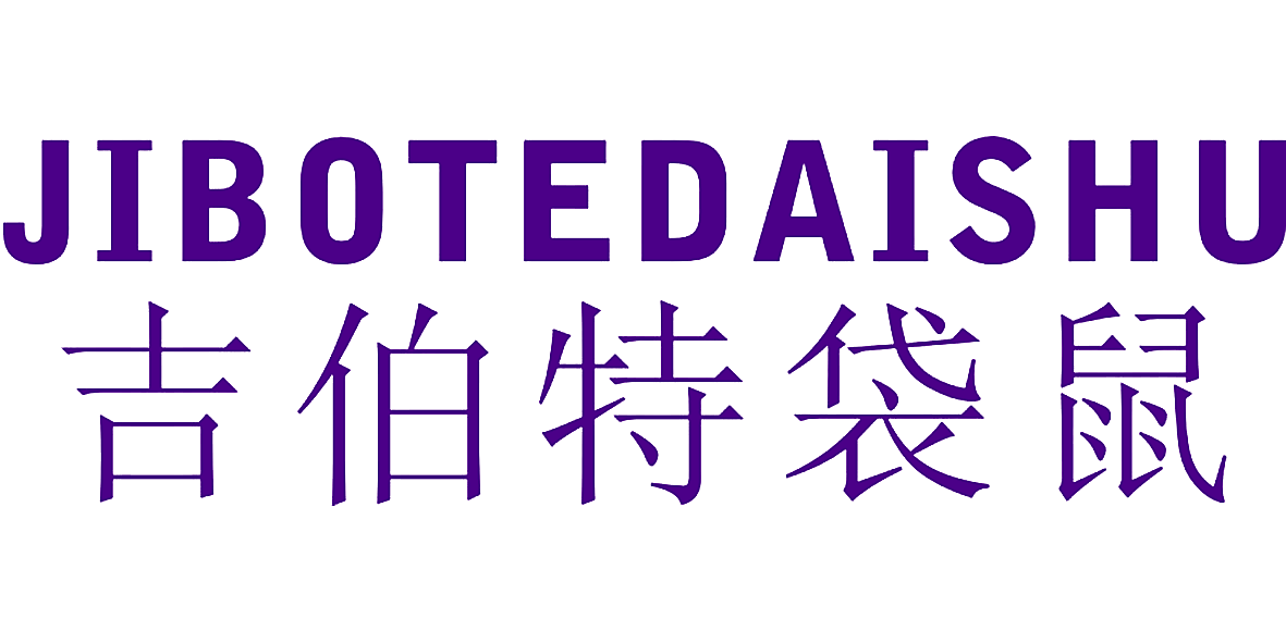 吉伯特袋鼠