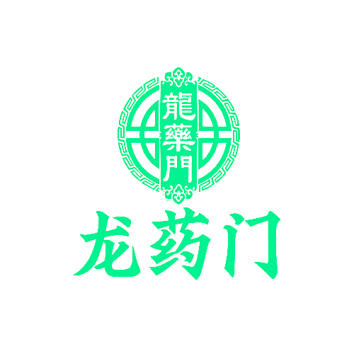 龙药门
