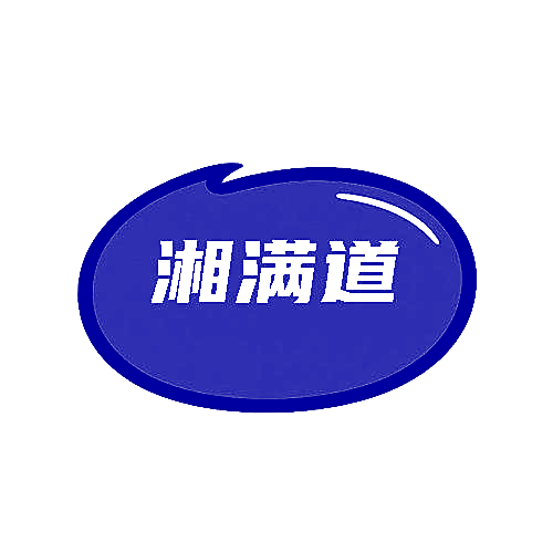 湘满道