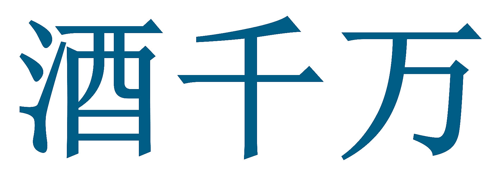 酒千万