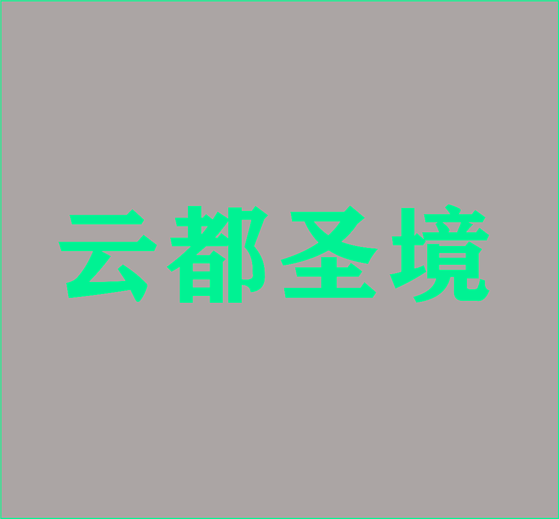 云都圣境