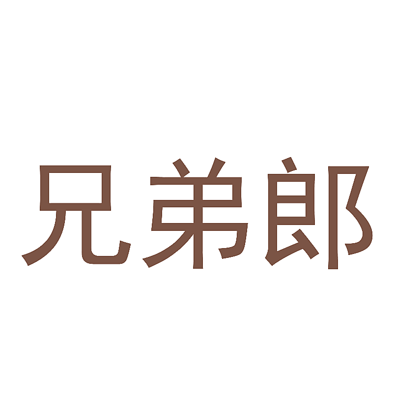 兄弟郎