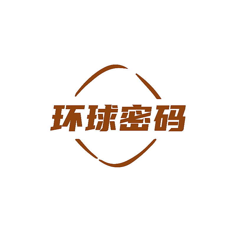 环球密码