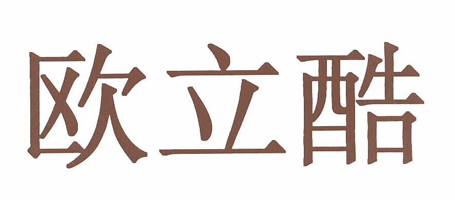 欧立酷