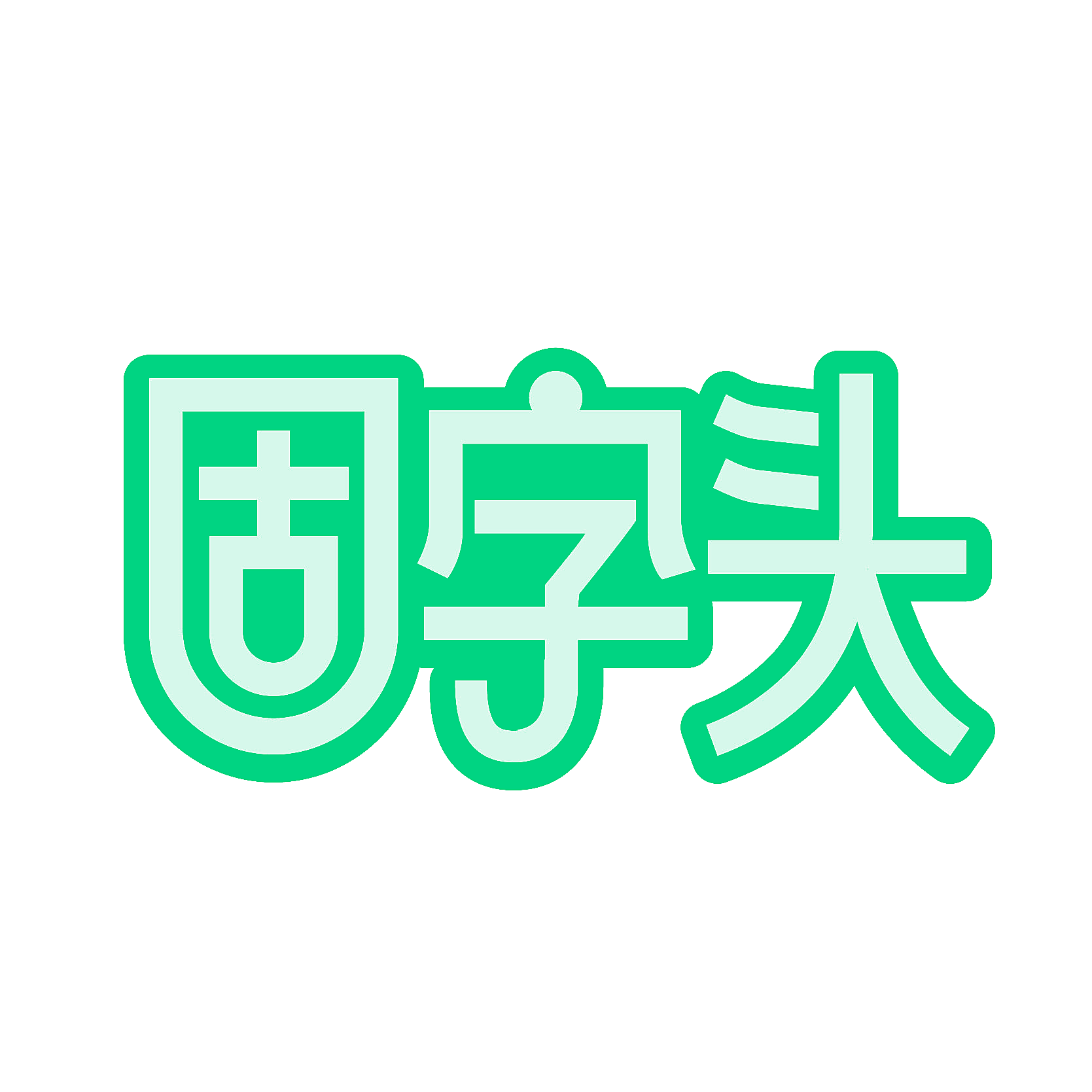 固字头