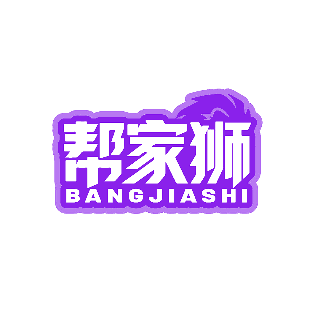帮家狮
