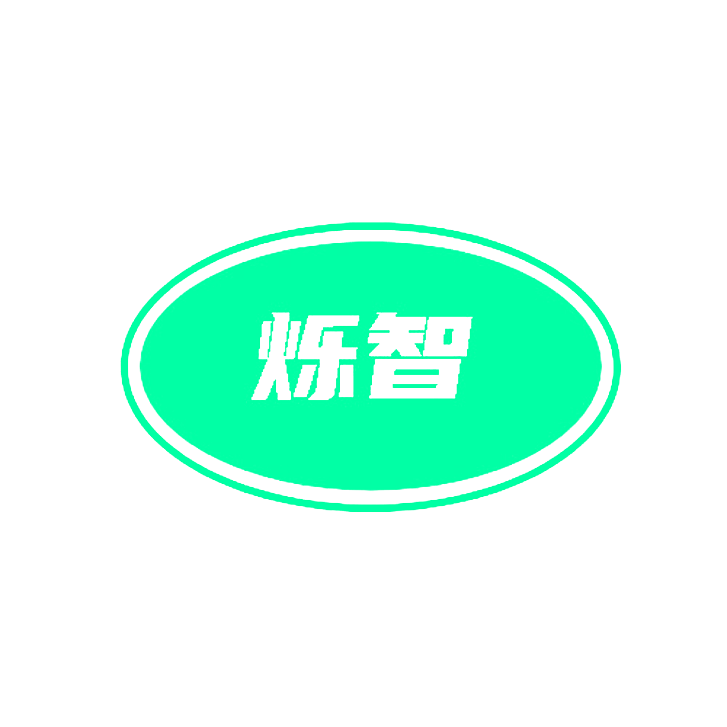 烁智