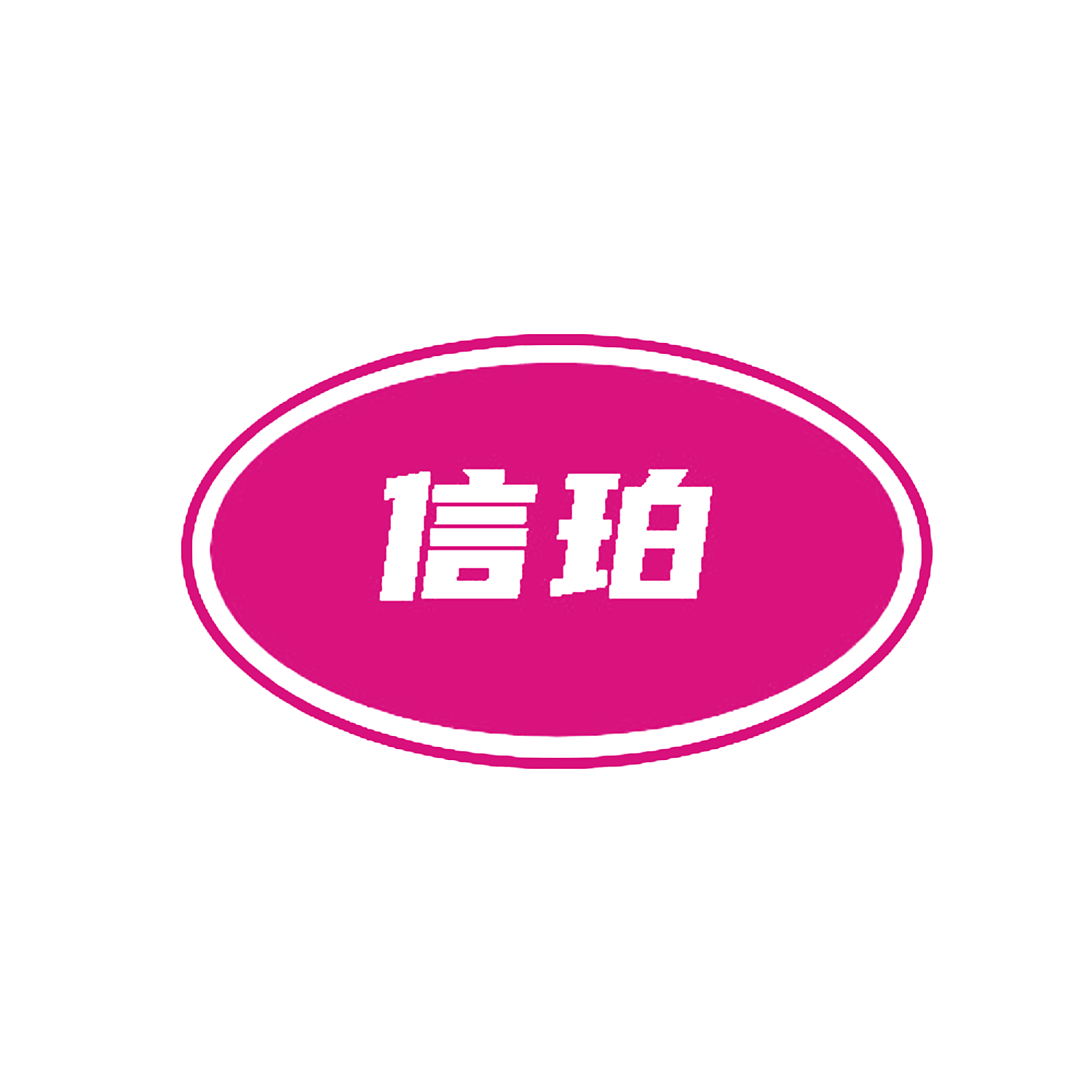 信珀