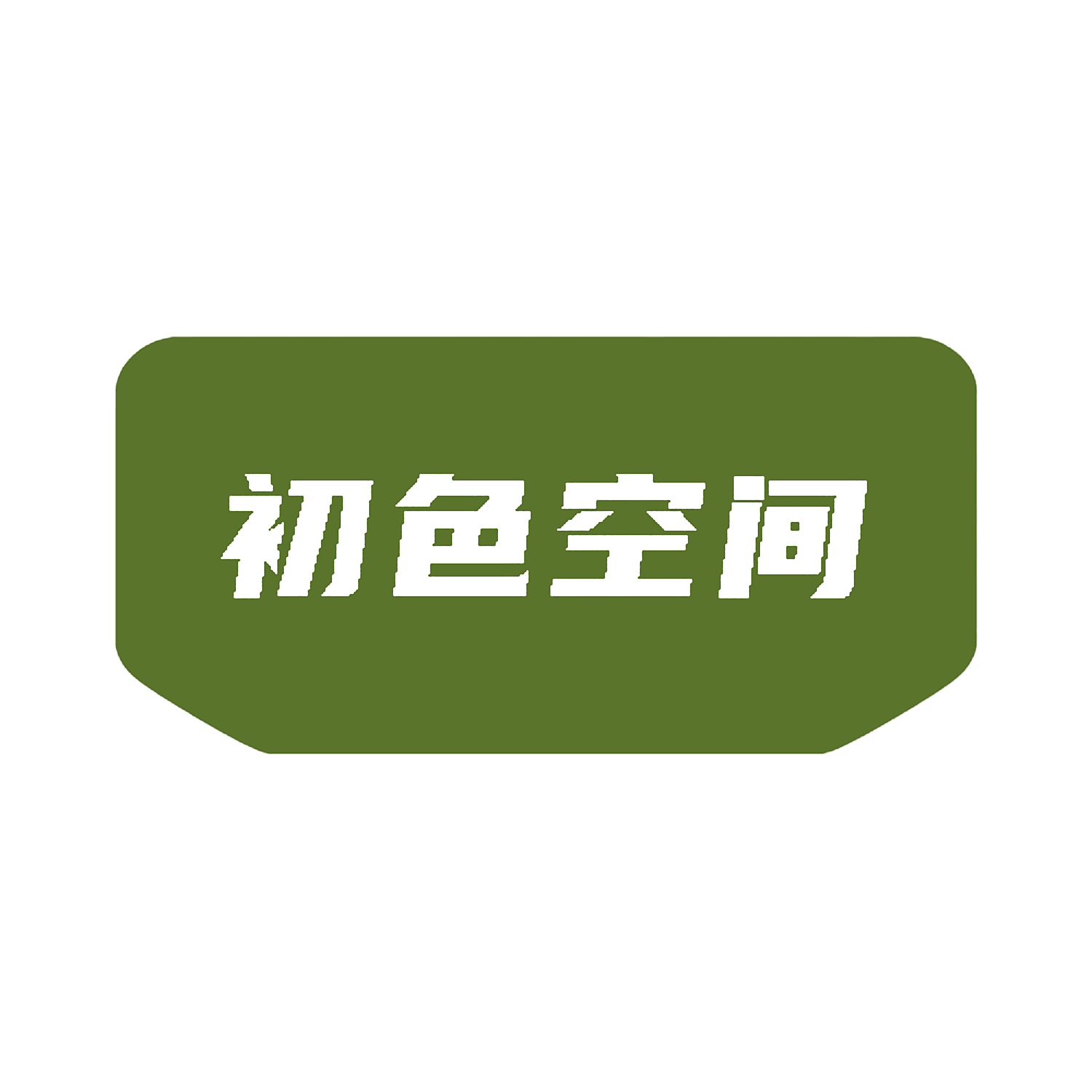 初色空间