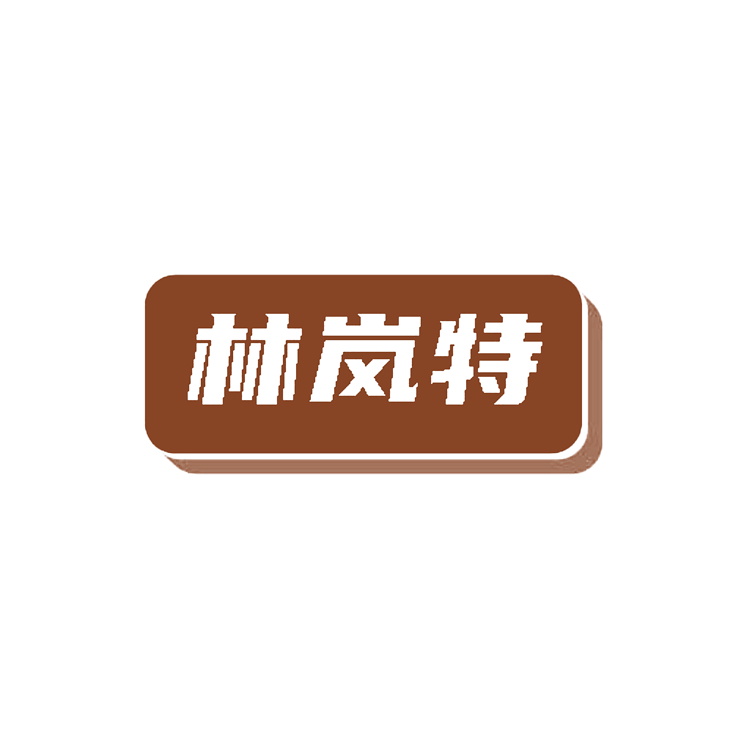 林岚特