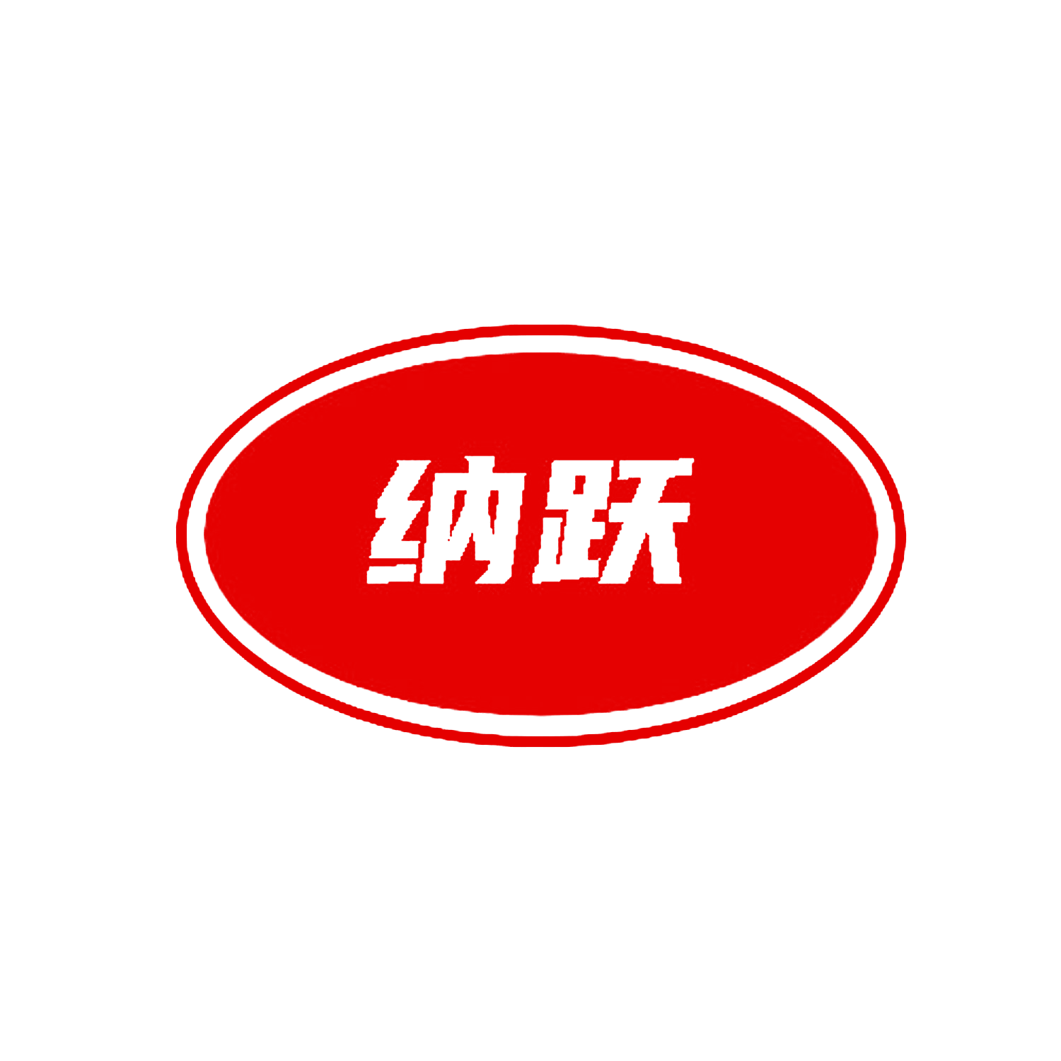 纳跃