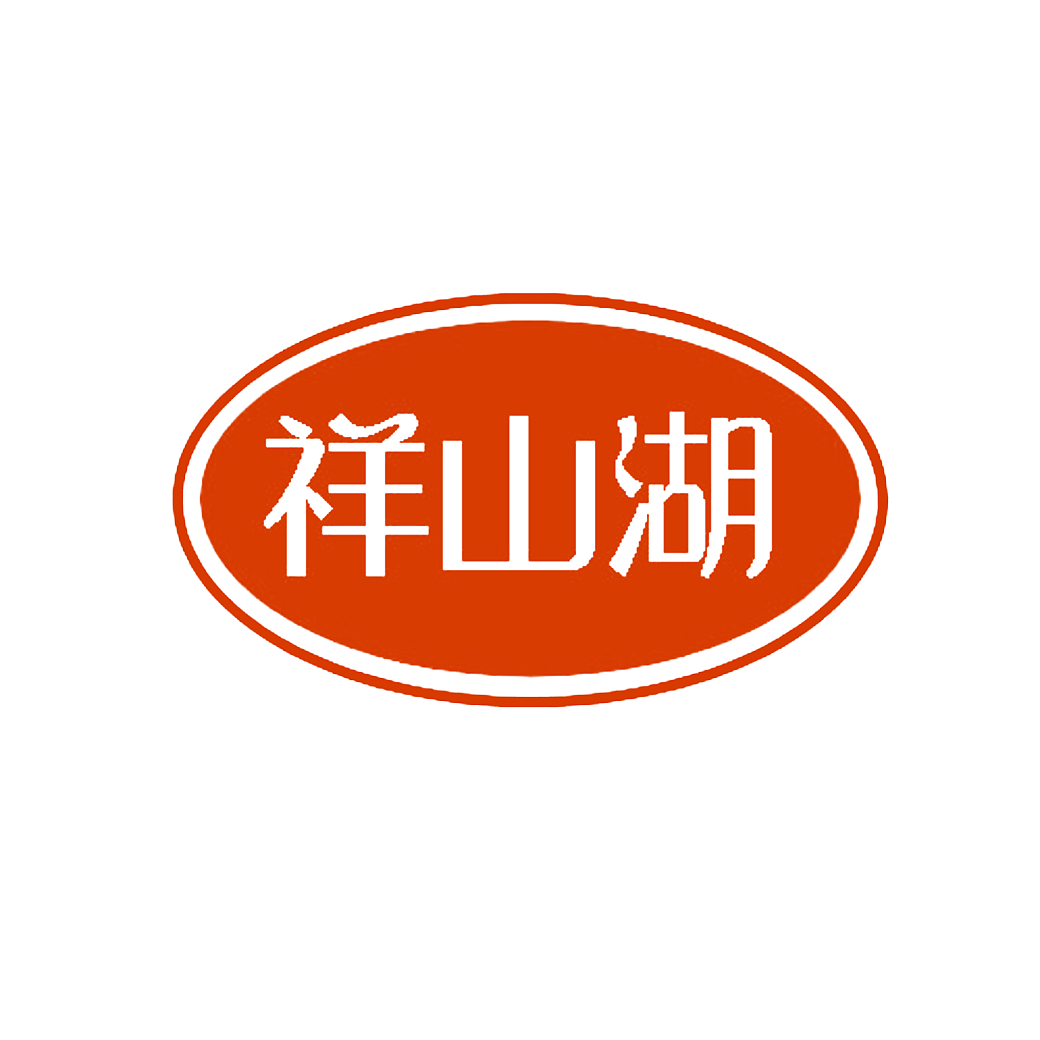 祥山湖