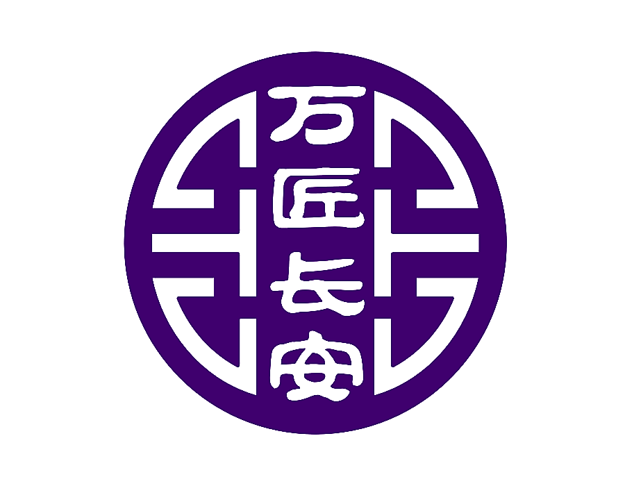 万匠长安