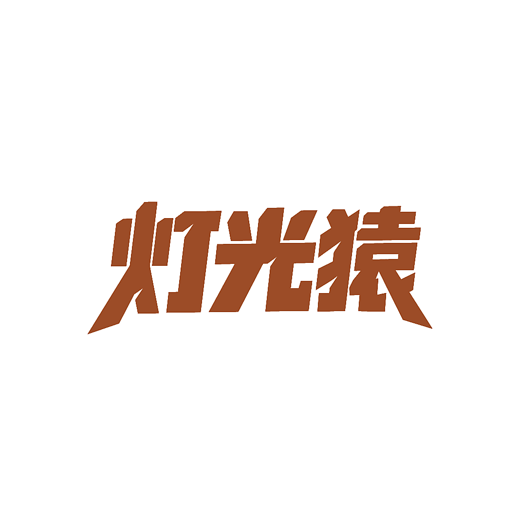 灯光猿