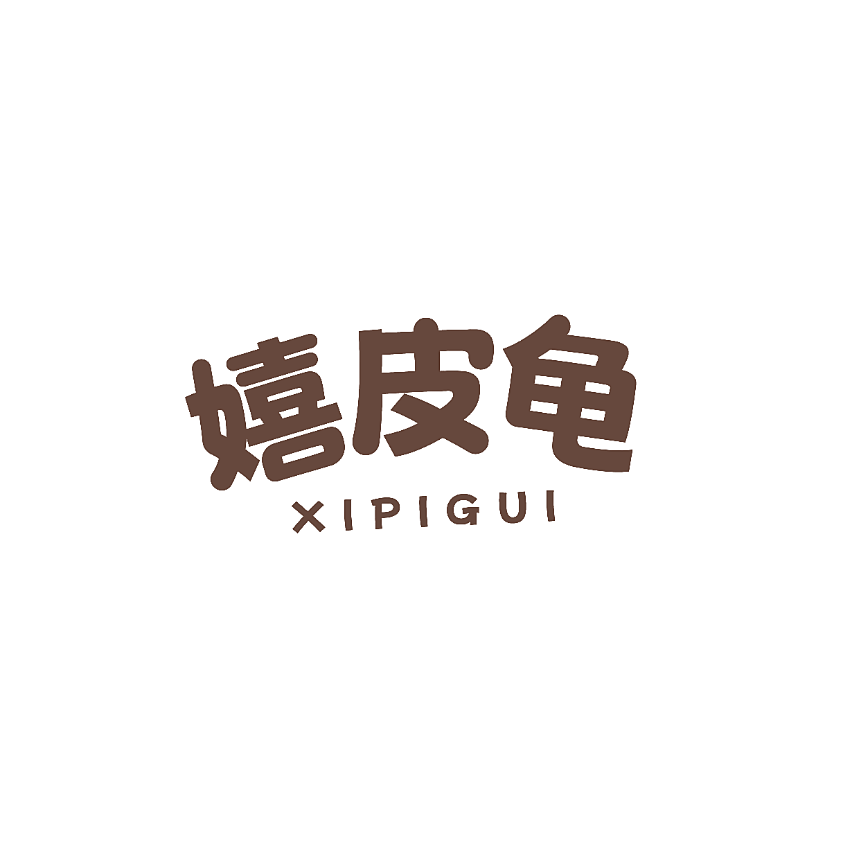 嬉皮龟