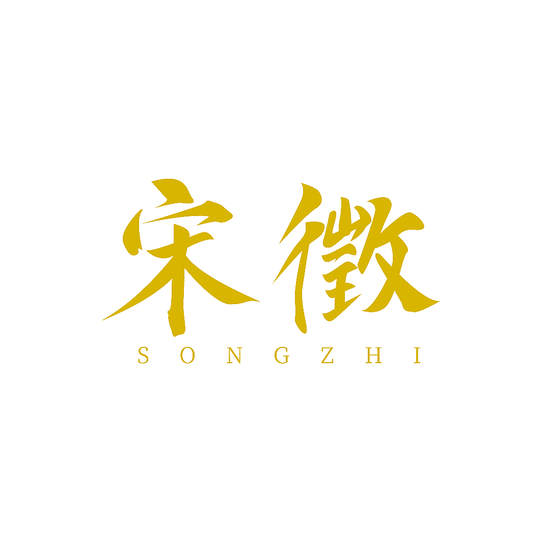 宋徵