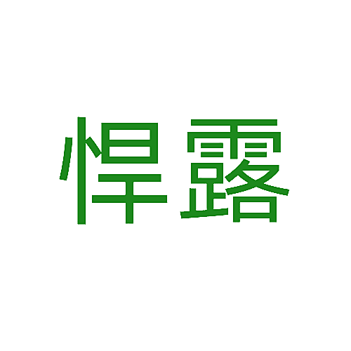 悍露