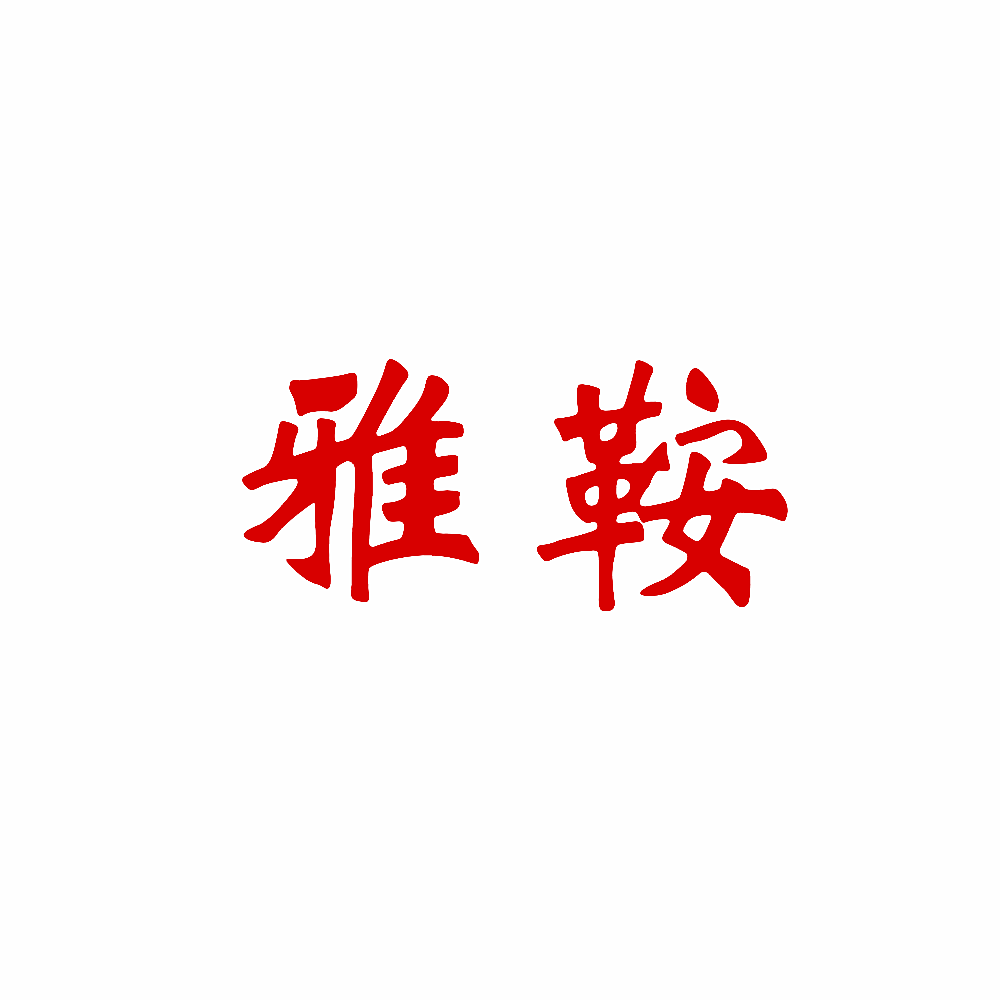 雅鞍