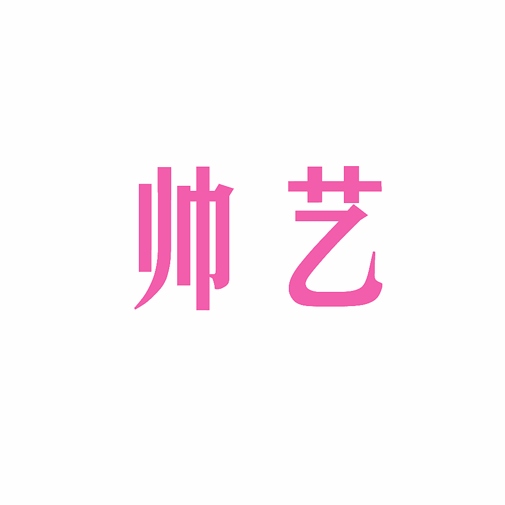 帅艺