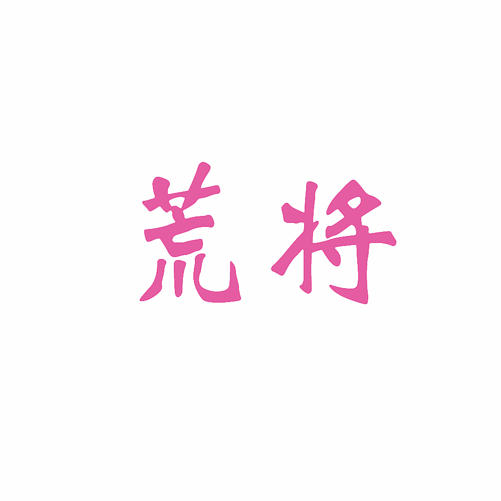 荒将