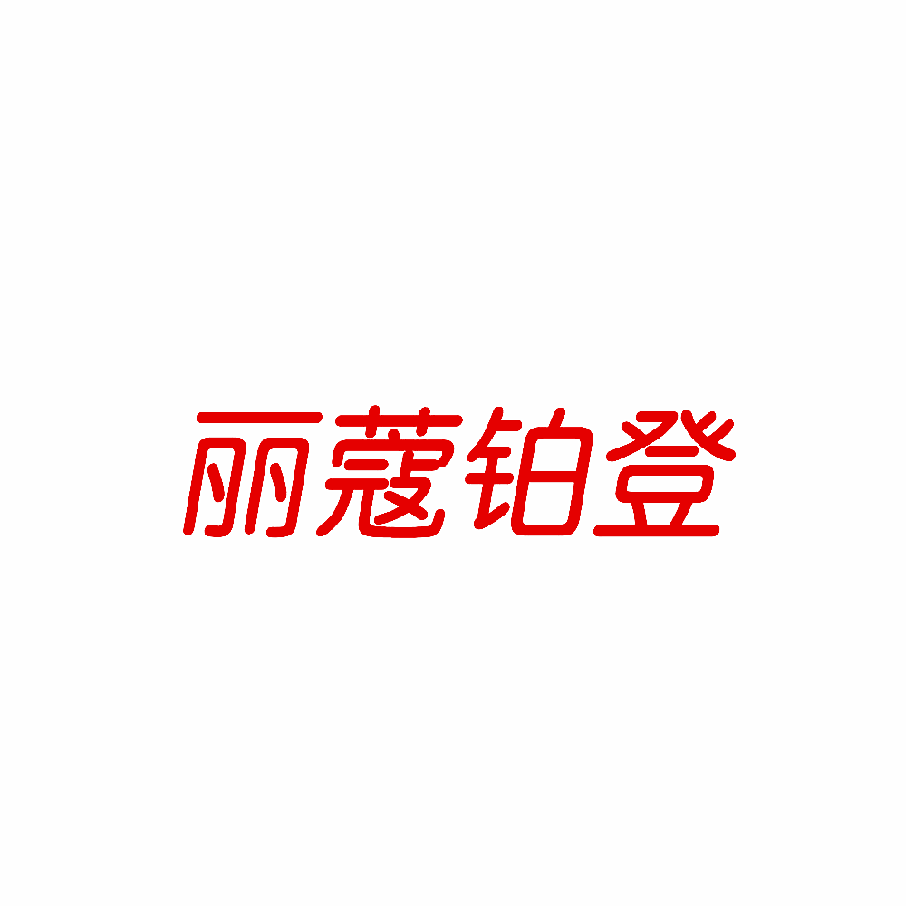 丽蔻铂登