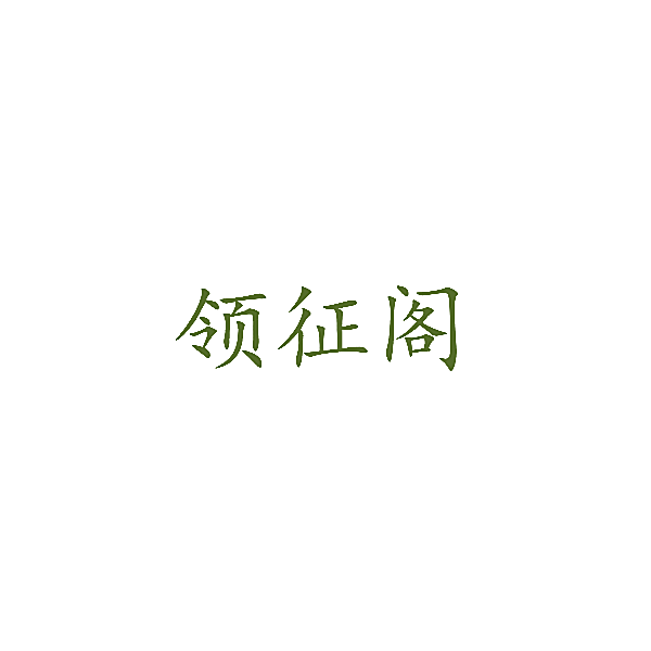 领征阁
