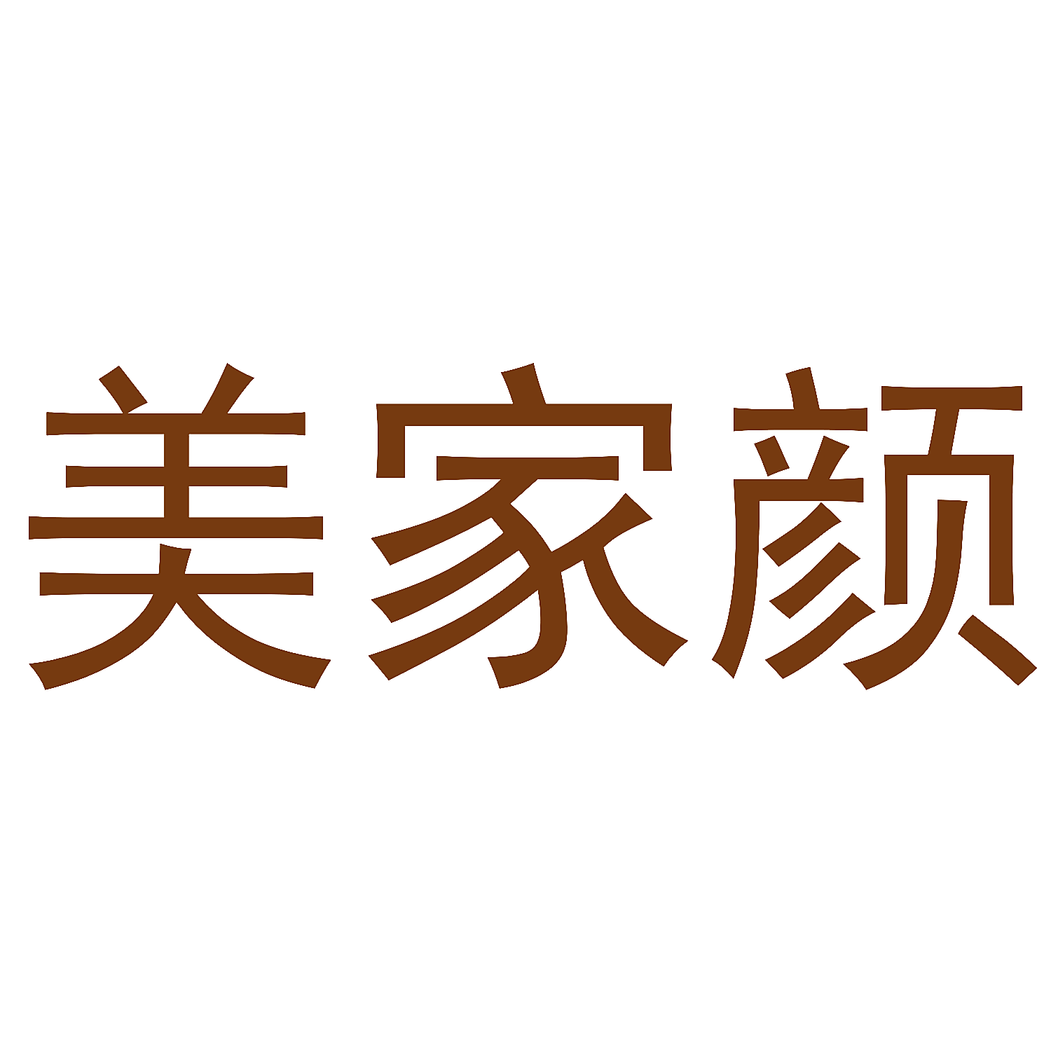 美家颜