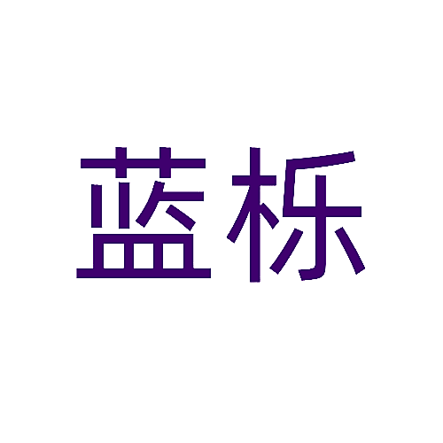 蓝栎