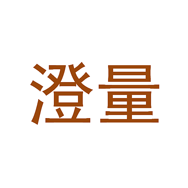 澄量