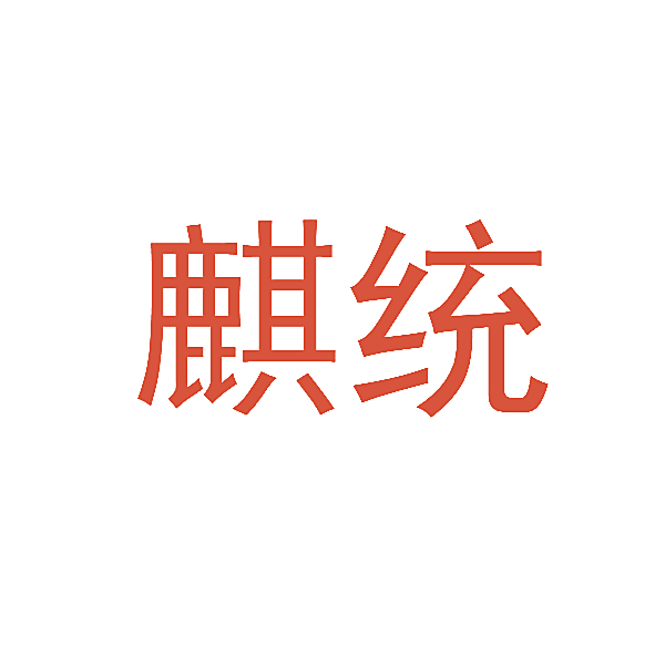 麒统