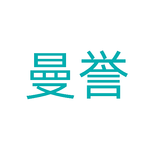 曼誉