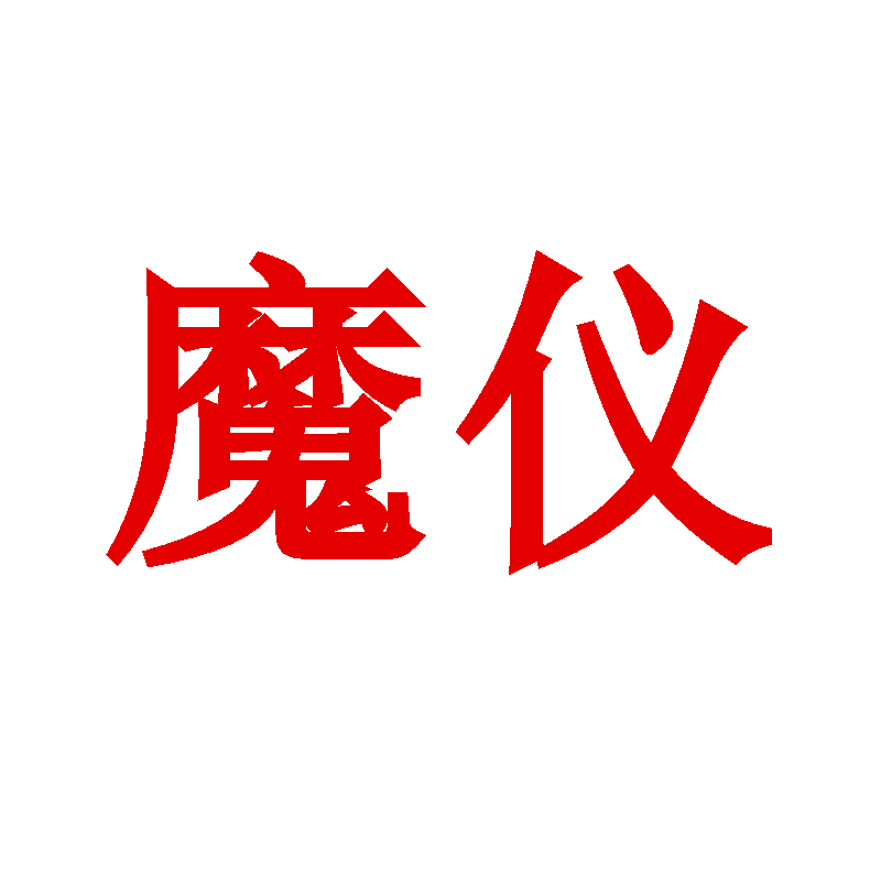 魔仪
