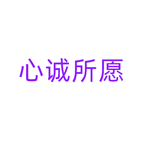心诚所愿