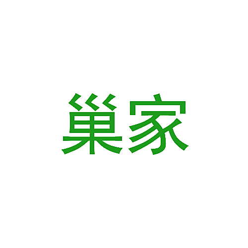 巢家