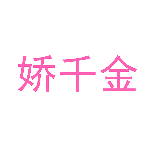 娇千金