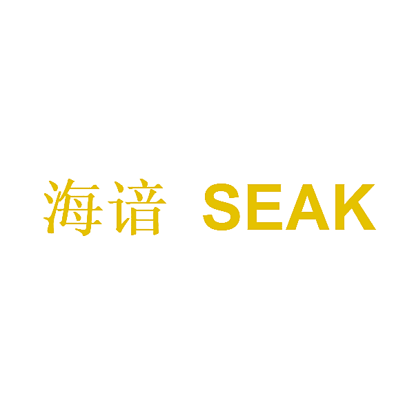 海谙 SEAK