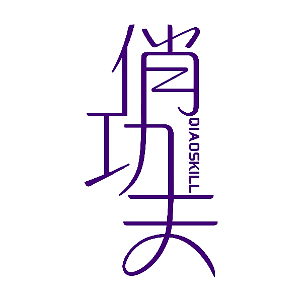 俏功夫 QIAOSKILL