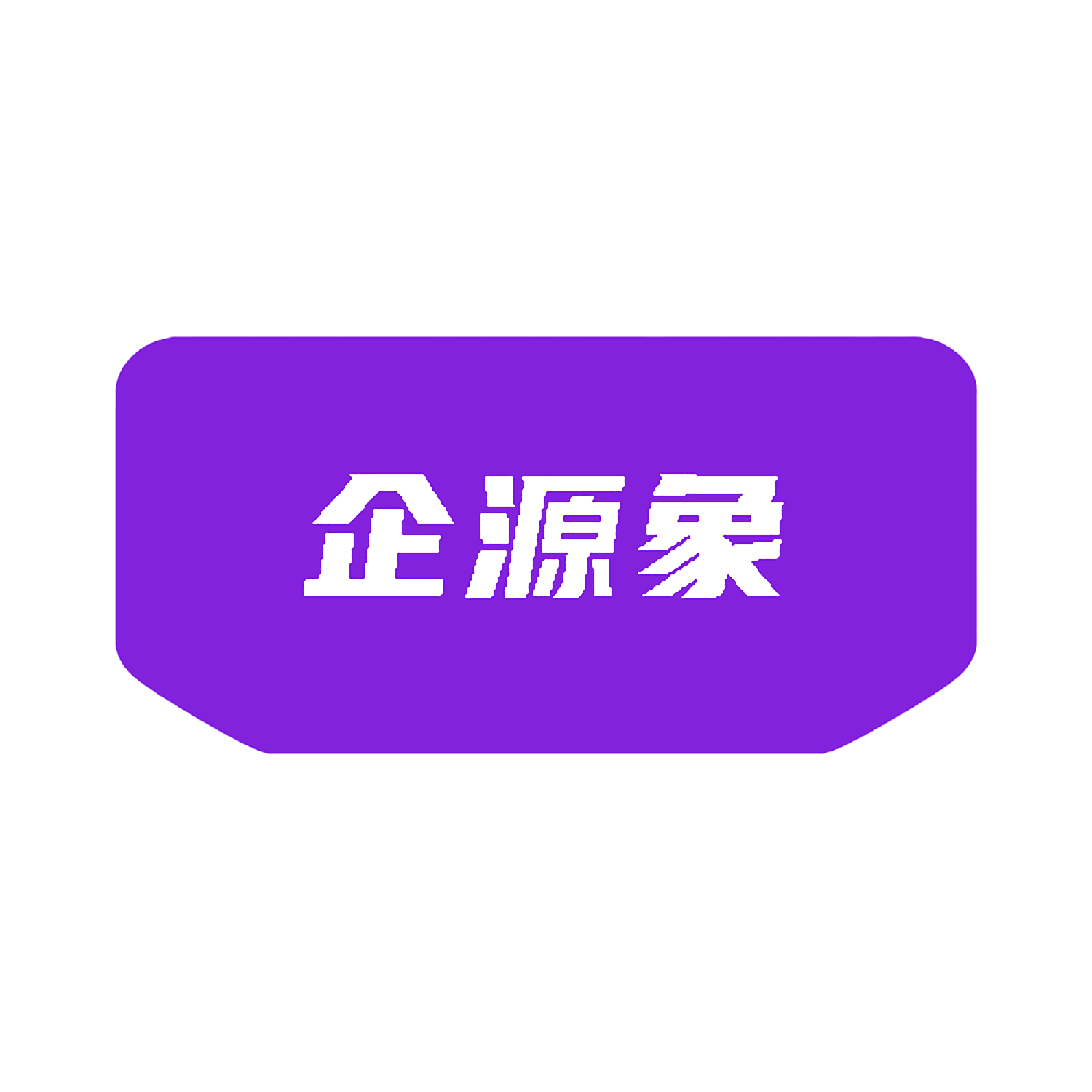 企源象
