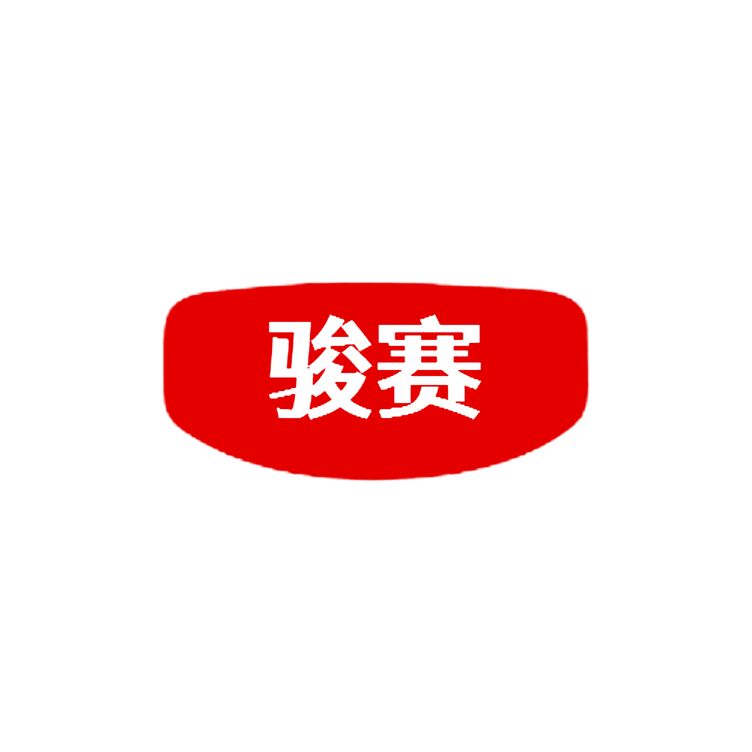 图形